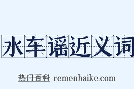 水车谣近义词是什么意思的图片
